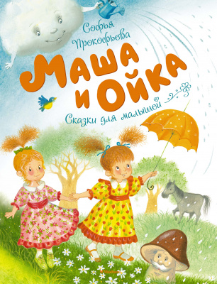 Маша и Ойка. Прокофьева С. Чудесные книжки для малышей