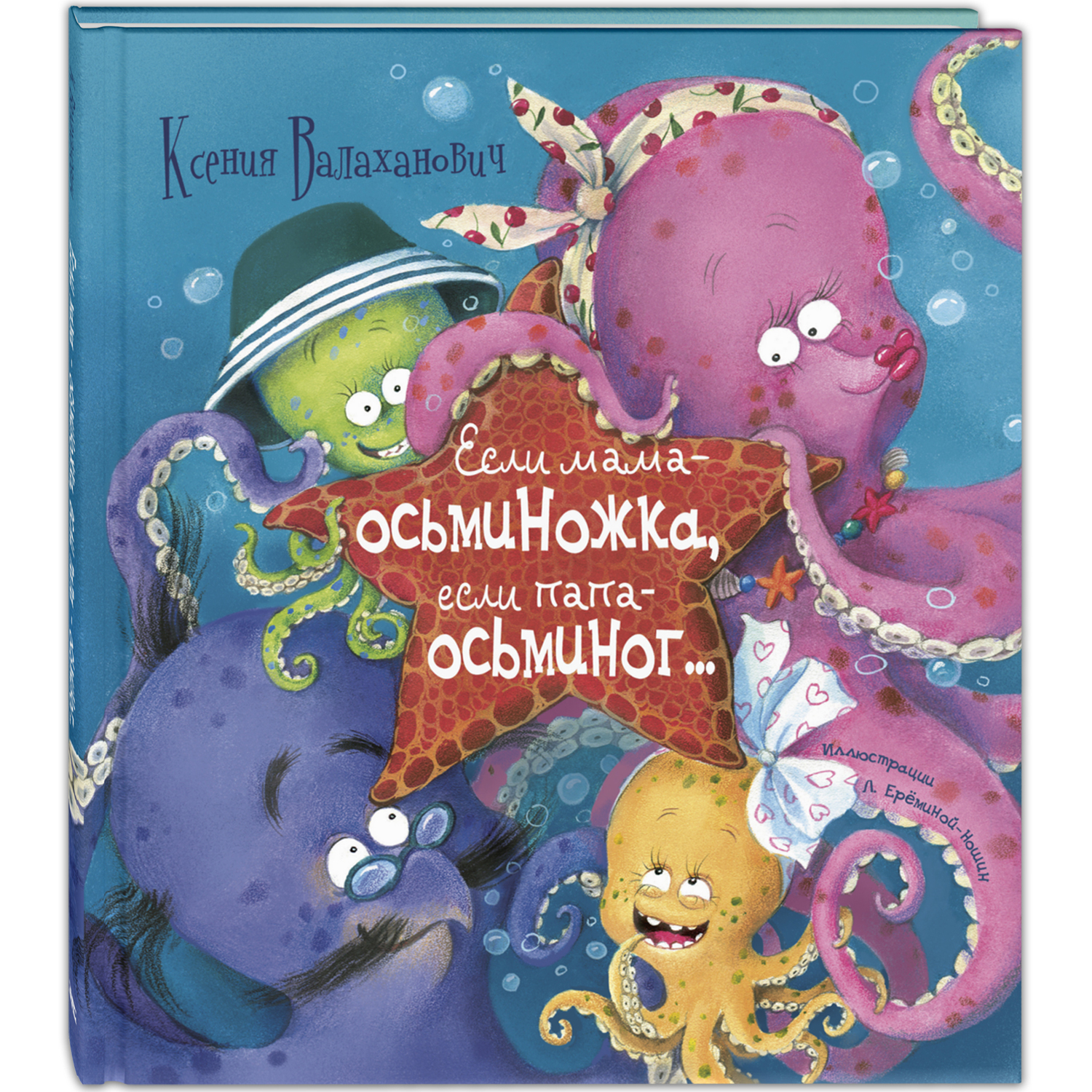 Если мама – осьминожка, если папа – осьминог.... Валаханович К.Л. Живая серия