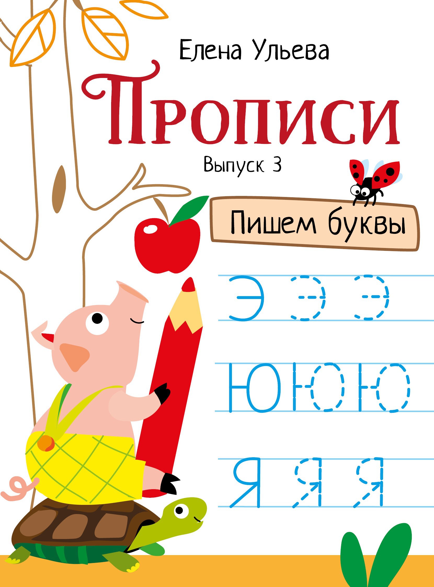 Прописи. Выпуск 3. Пишем буквы. Ульева Е.А.