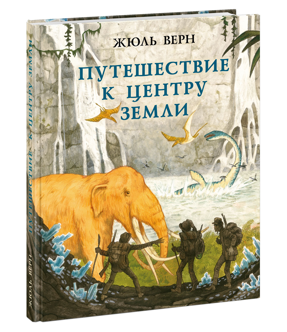 Путешествие к центру Земли. Верн Ж. Страна приключений