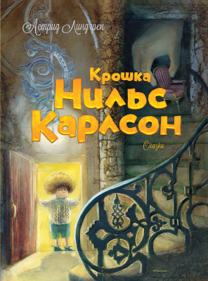 Крошка Нильс Карлсон. Линдгрен А.