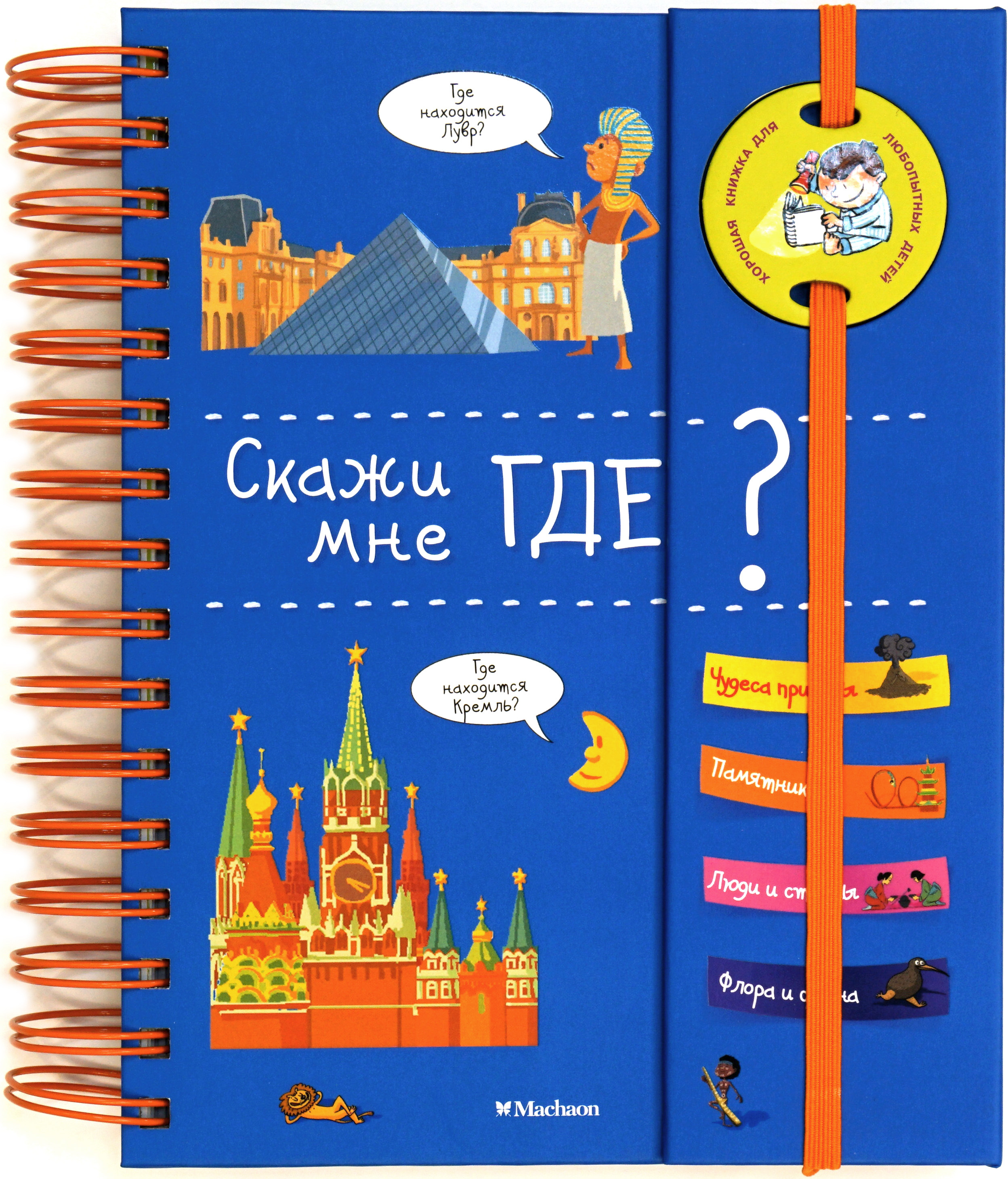 Скажи мне где? Хорошая книжка для любопытных детей