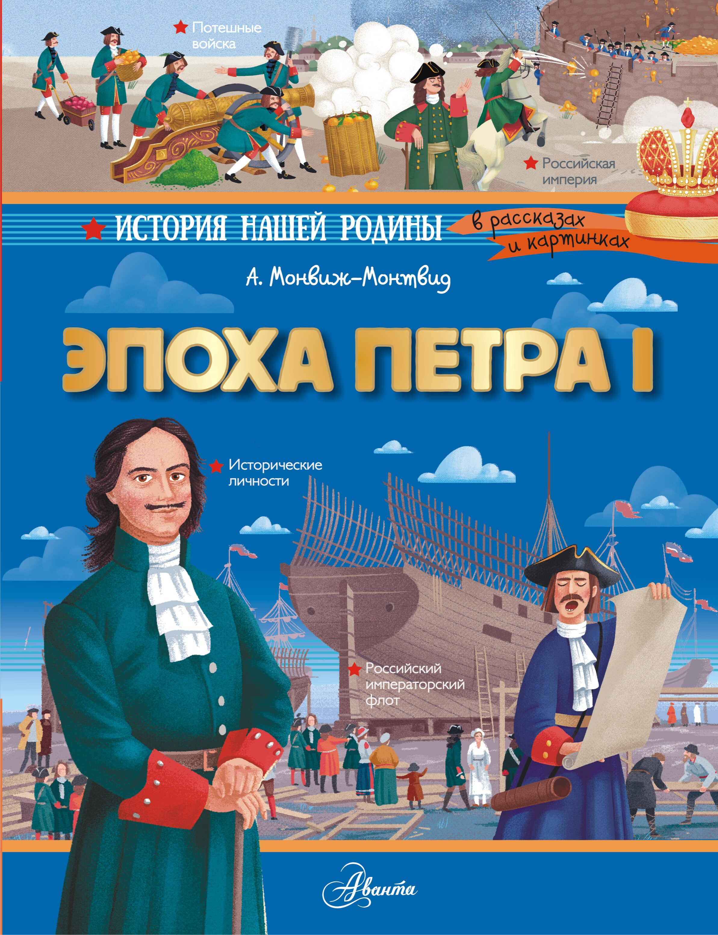 Эпоха Петра I. Монвиж-Монтвид А.И. История нашей родины в рассказах и картинках