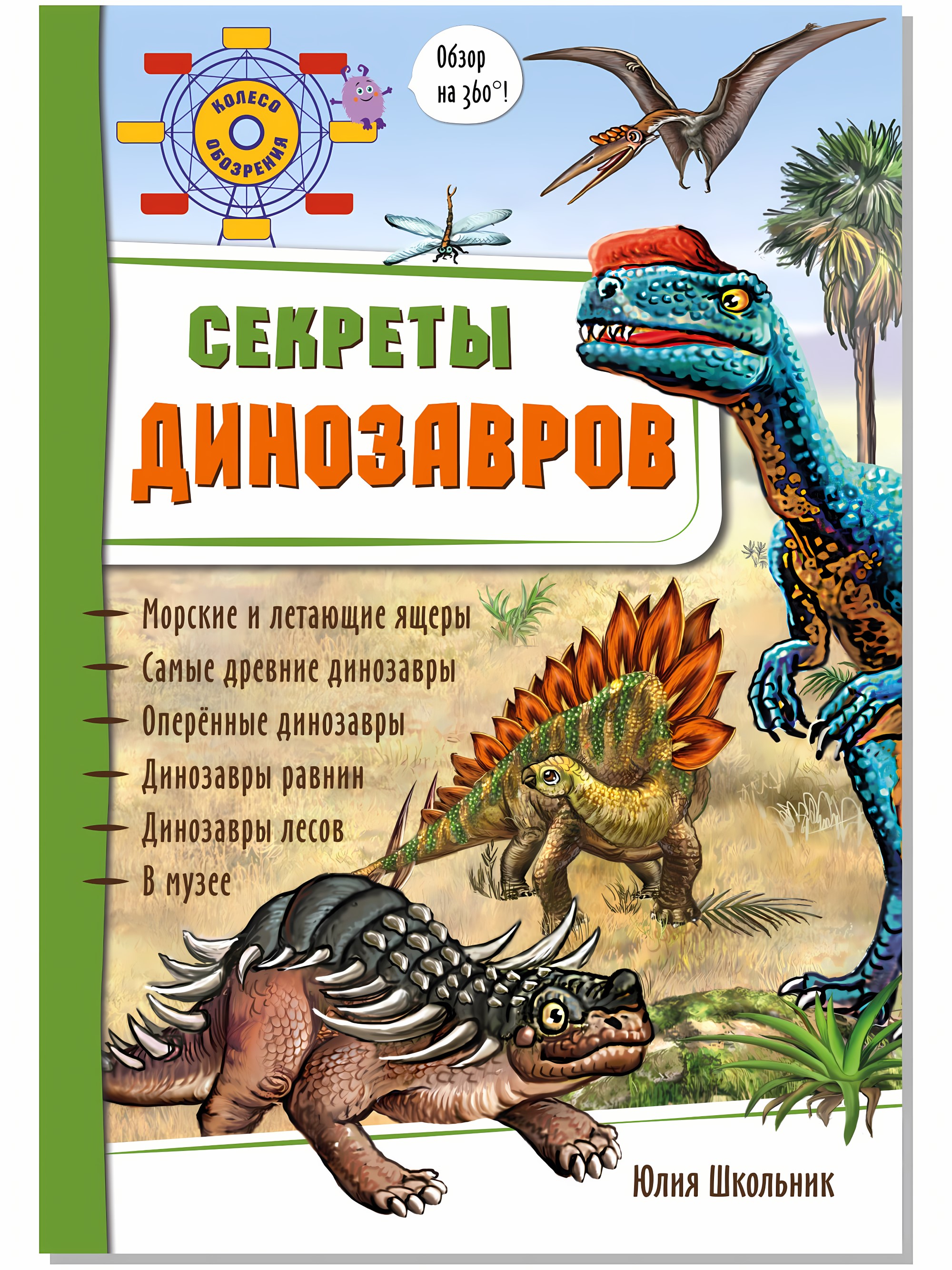 Энциклопедия 3Д СЕКРЕТЫ ДИНОЗАВРОВ твёрдый
