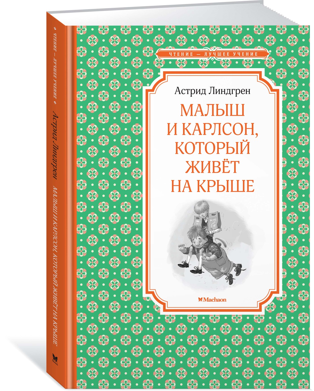 Малыш и Карлсон, который живёт на крыше. Линдгрен А. Чтение-лучшее учение