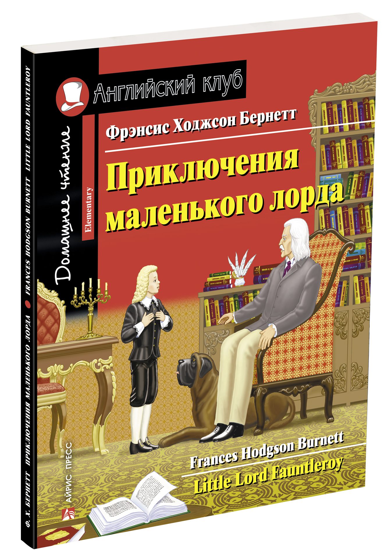 Приключения маленького лорда. Little Lord Fauntleroy. Домашнее чтение. Ходжсон Б.Ф. Английский Клуб
