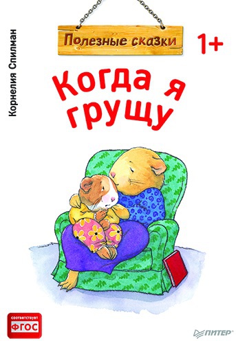 Когда я грущу. Спилман К. Полезные сказки