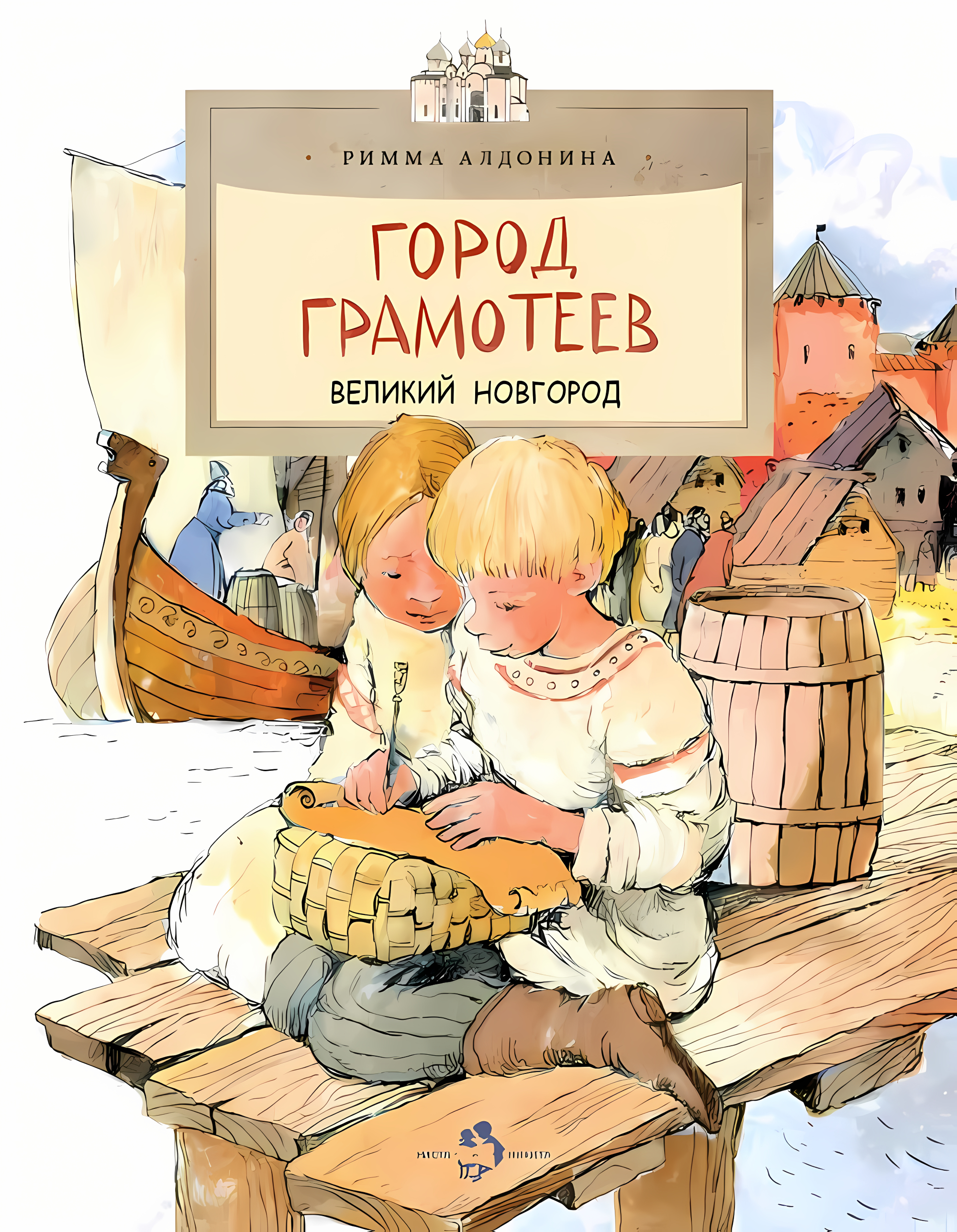 Город грамотеев. Великий Новгород. Настя и Никита. Римма Алдонина