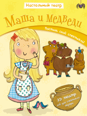 Настольный театр. Маша и медведи