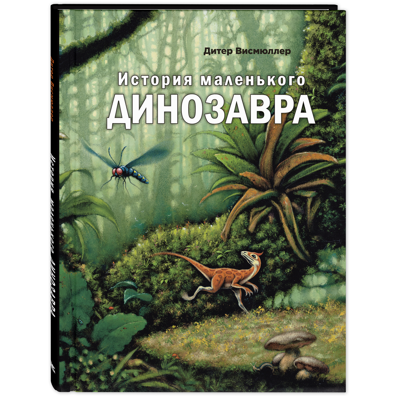 История маленького динозавра. Висмюллер Д. Живая серия
