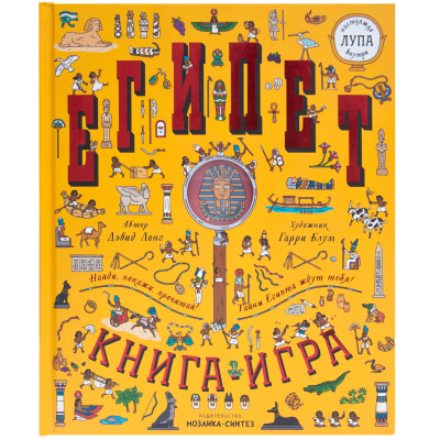 Египет (Найди и покажи), книга-игра с лупой