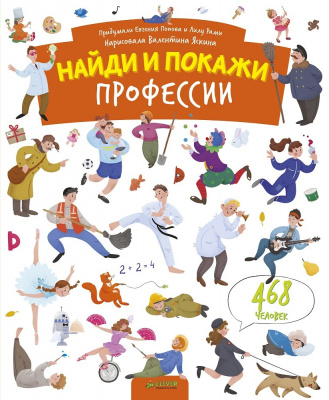 Найди и покажи. Профессии. (Серия: Найди и покажи), арт.Ц0001620