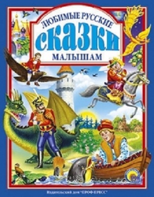 Любимые русские сказки малышам. Любимые сказки. Подарочные
