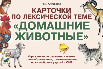 Карточки по лексич. теме "Домашние животные". Упр по развитию навыков словообразования, словоизменен