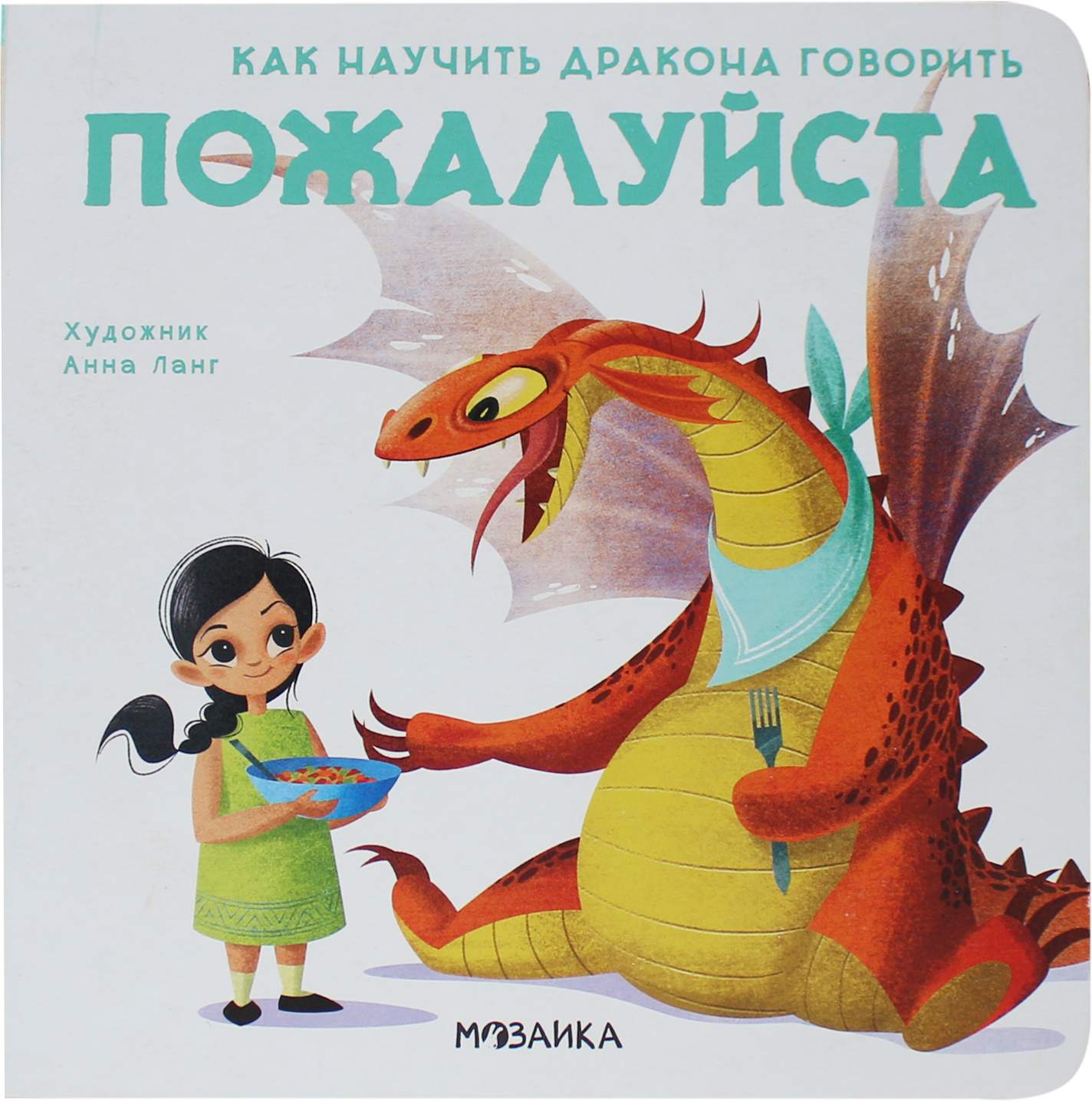 Пожалуйста (Как научить дракона говорить), книга на картоне