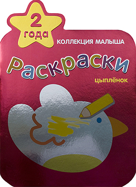 Цыпленок (Коллекция малыша), раскраска Козэра П.