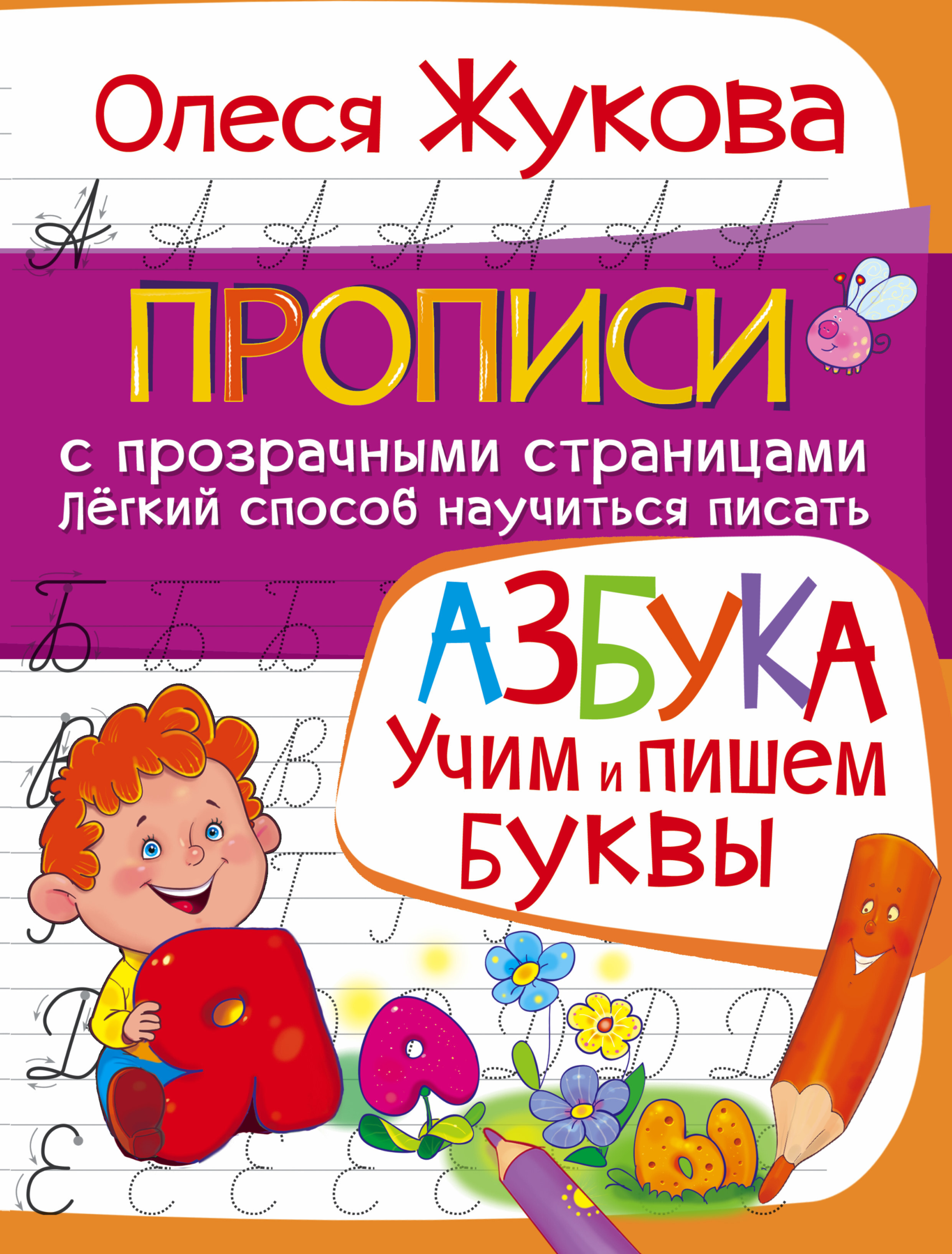 АЗБУКА. Учим и пишем буквы. Жукова О.С. Прописи с прозрачными страницами