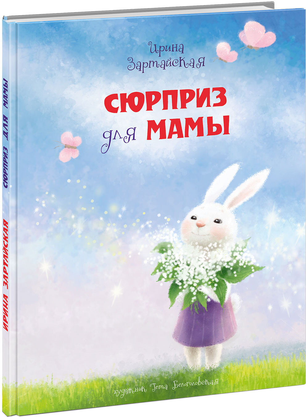 Сюрприз для мамы. Зартайская И.В.