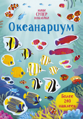 Океанариум. Уотсон Х. Супернаклейки-мини