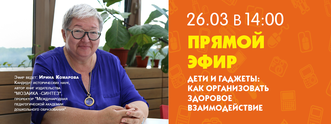 Прямой эфир 26 марта!  «Дети и гаджеты: как организовать здоровое взаимодействие»