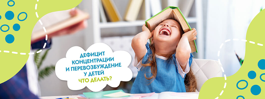 Дефицит концентрации и перевозбуждение у детей. Что делать?