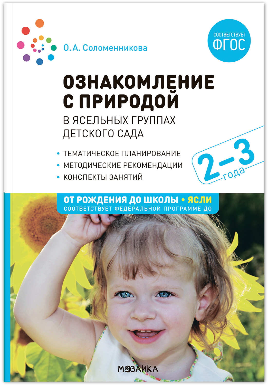 Ознакомление с природой в ясельных группах детского сада. Вторая группа раннего возраста. 2-3 года. ФГОС. ФОП