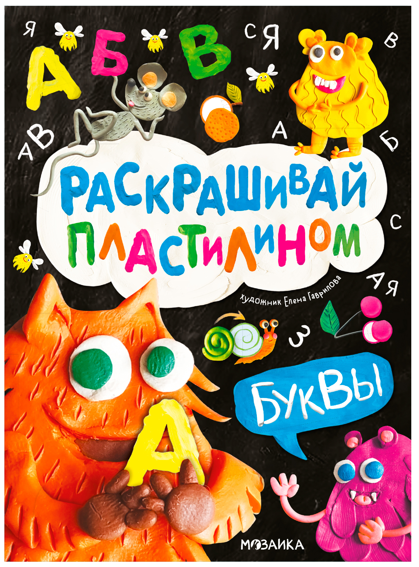 Буквы (Раскрашивай пластилином) книга для творчества