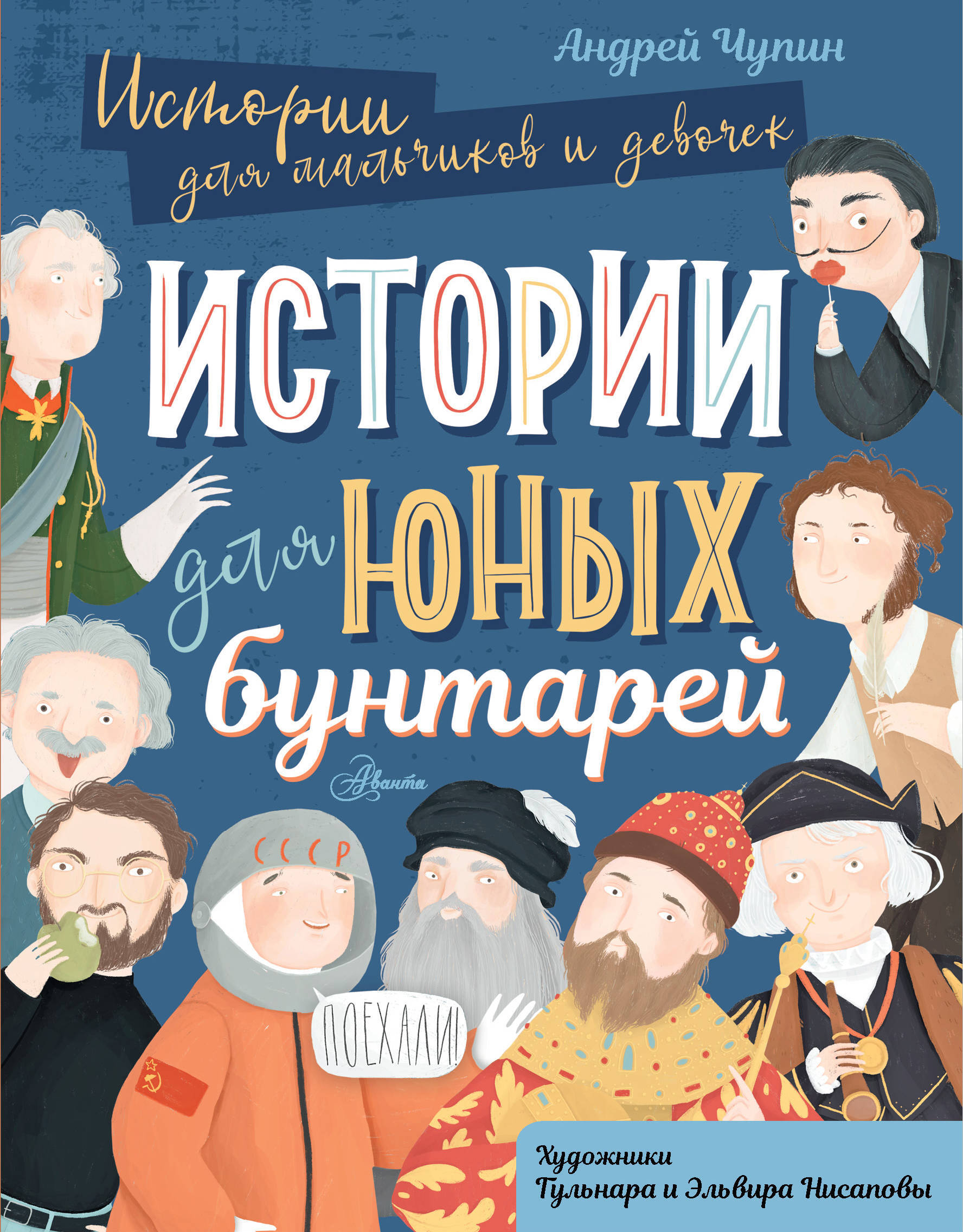 Истории для юных бунтарей. Чупин А.А. Истории для мальчиков и девочек