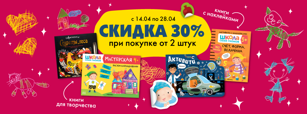 Скидка 30% на книги для творчества и книжки с наклейками Скидка 30% на книги для творчества и книжки с наклейками
