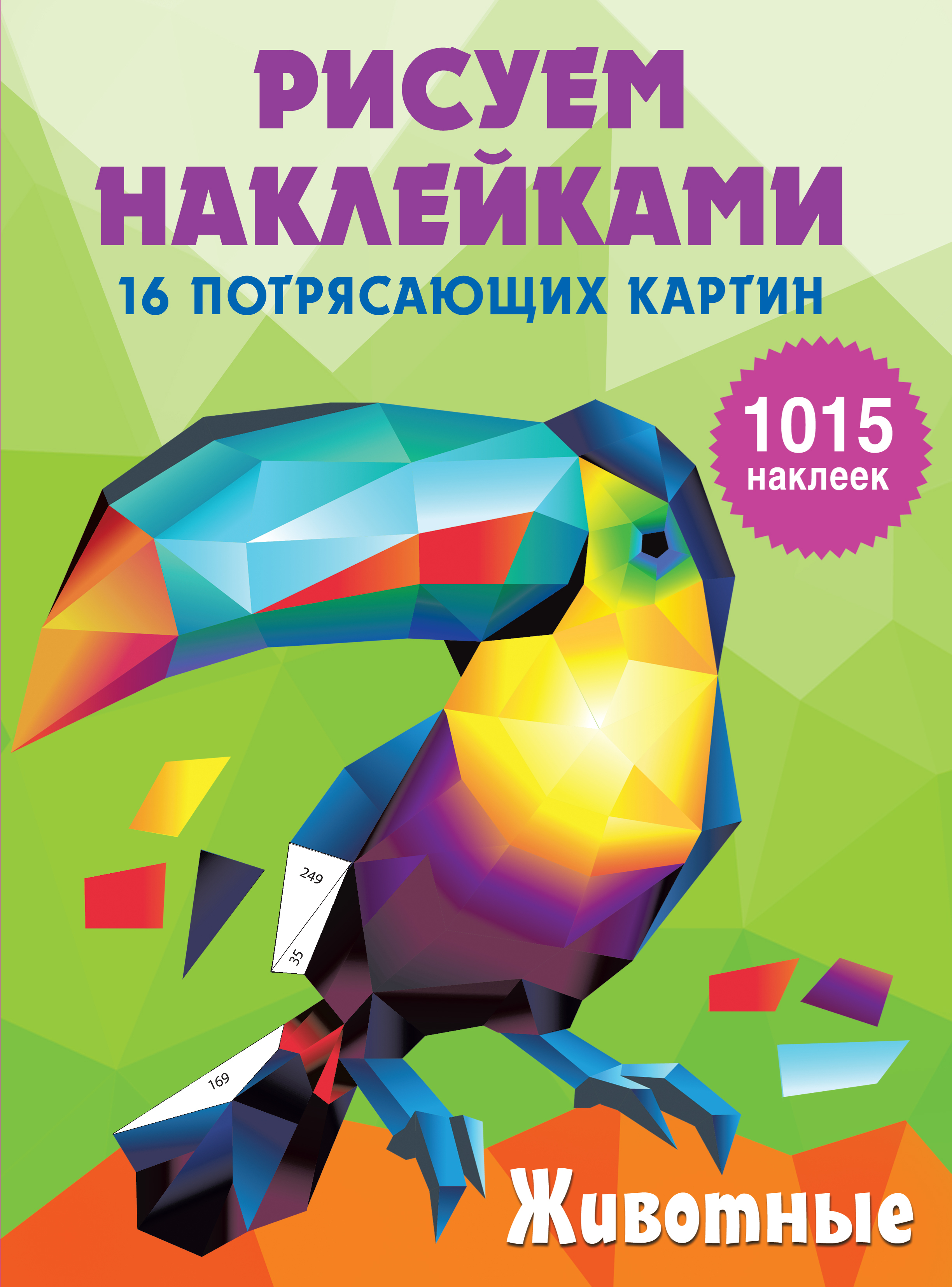 Животные. Горбунова И.В. Рисуем наклейками (подарочная)