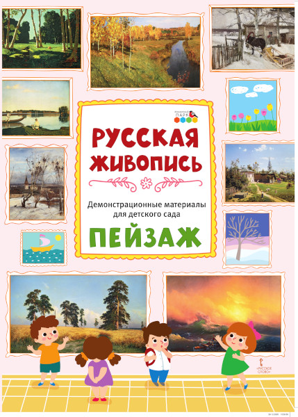 Демонстрационные материалы для детского сада. Русская живопись. Пейзаж