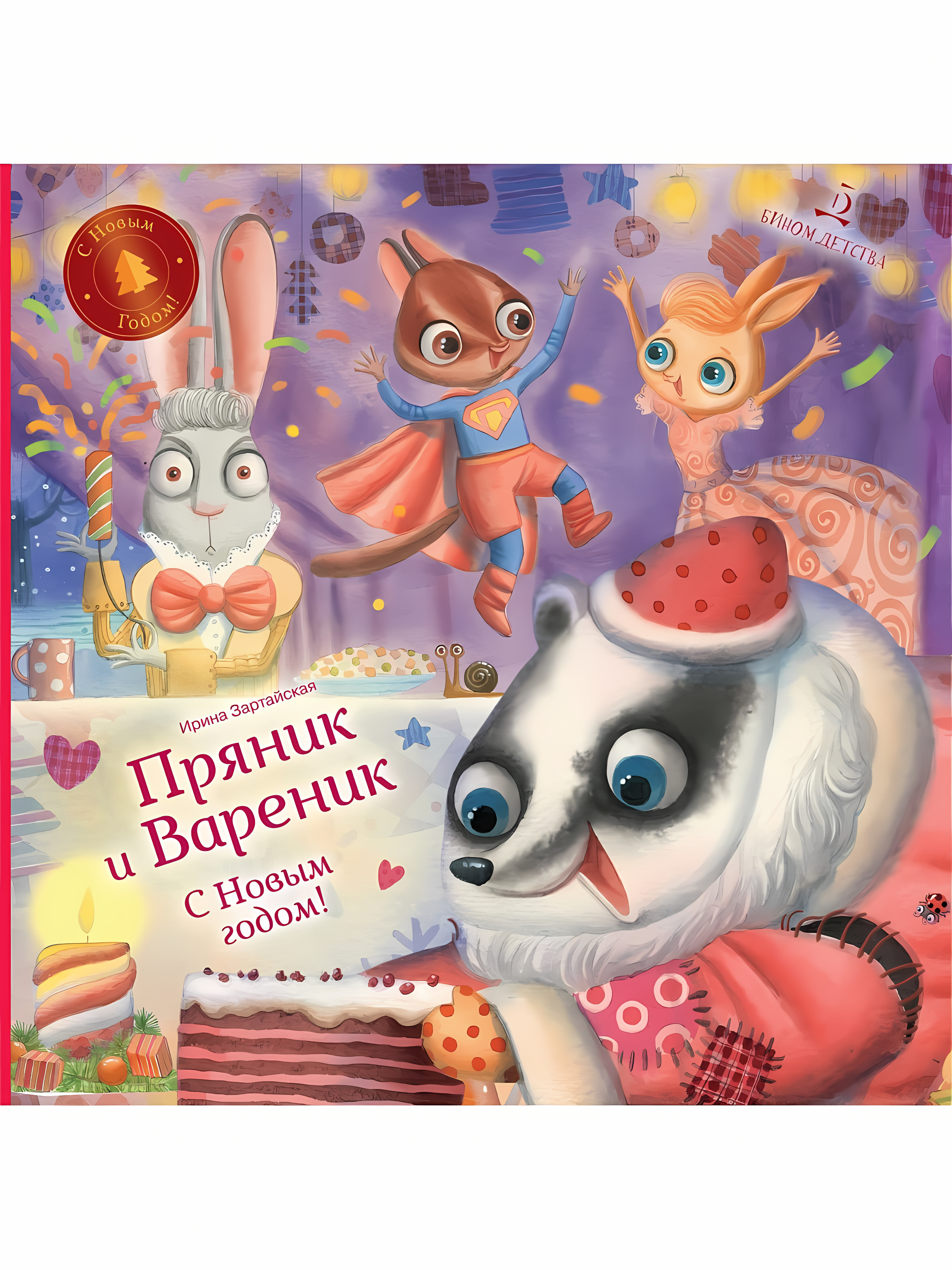 Пряник и Вареник. С Новым годом! Зартайская И.В.