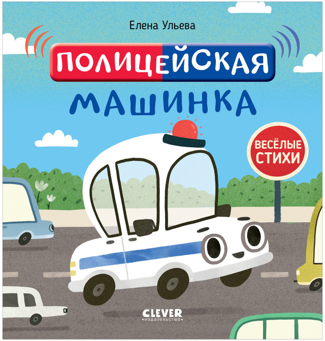 Полицейская машинка. Ульева Е. Весёлые стихи