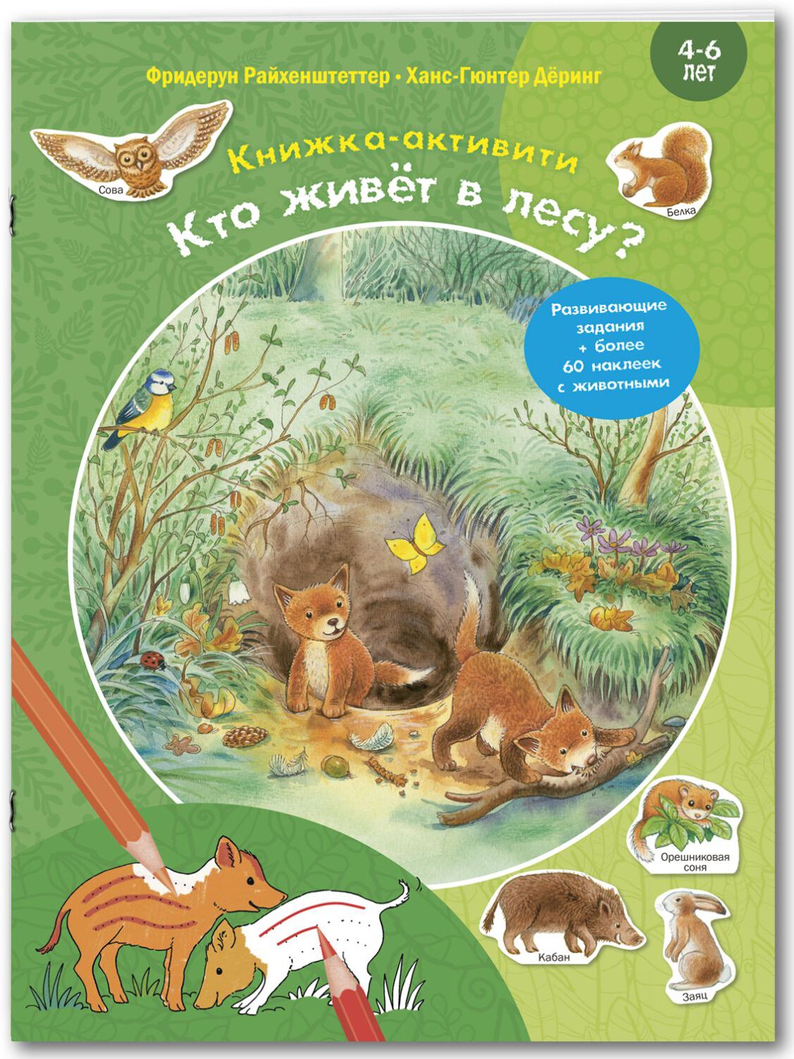 Кто живёт в лесу? Книжка-активити. Райхенштеттер Ф. Давай познакомимся