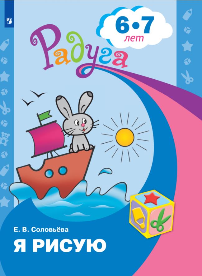Я рисую. Пособие для детей 6-7 лет. Соловьёва Е.В.