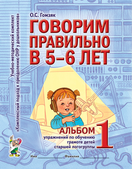 Говорим правильно в 5-6 лет. Альбом №1 упражнений по обучению грамоте детей старшей логогруппы. А4. Гомзяк О.С.