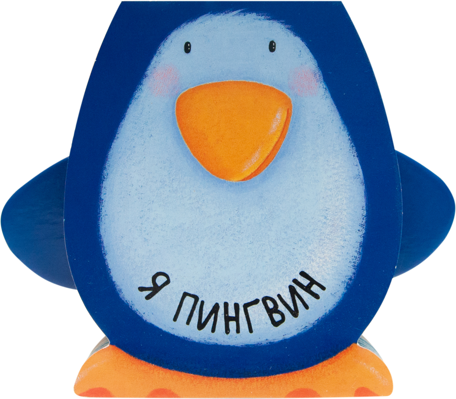Я пингвин