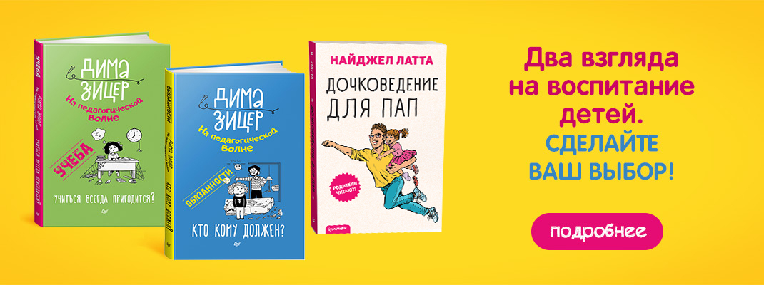 Два взгляда на воспитание: сравнение книг Н. Латта и Д. Зицера