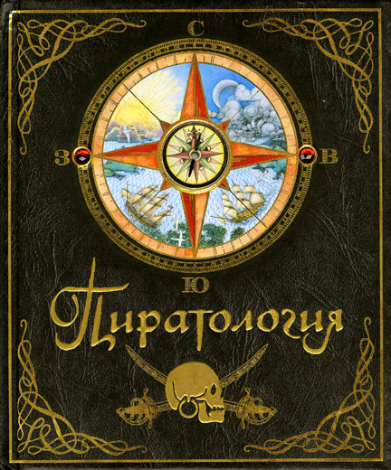 Пиратология. Тайны и сокровища
