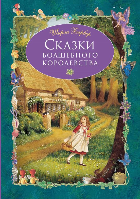 Сказки волшебного королевства (рис. автора). Барбер Ш. Золотые сказки для детей