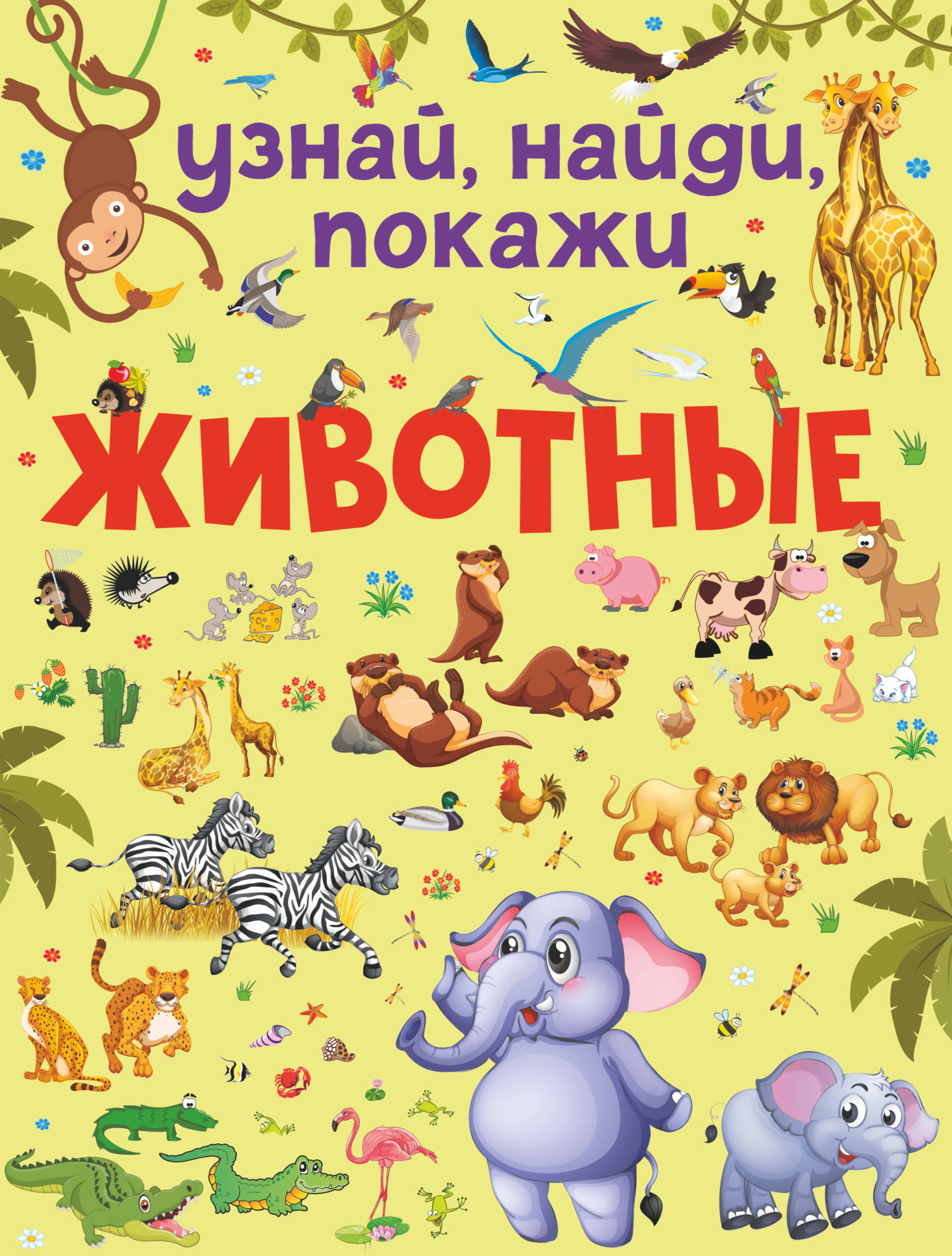 Животные. Доманская Л.В. Узнай, найди, покажи