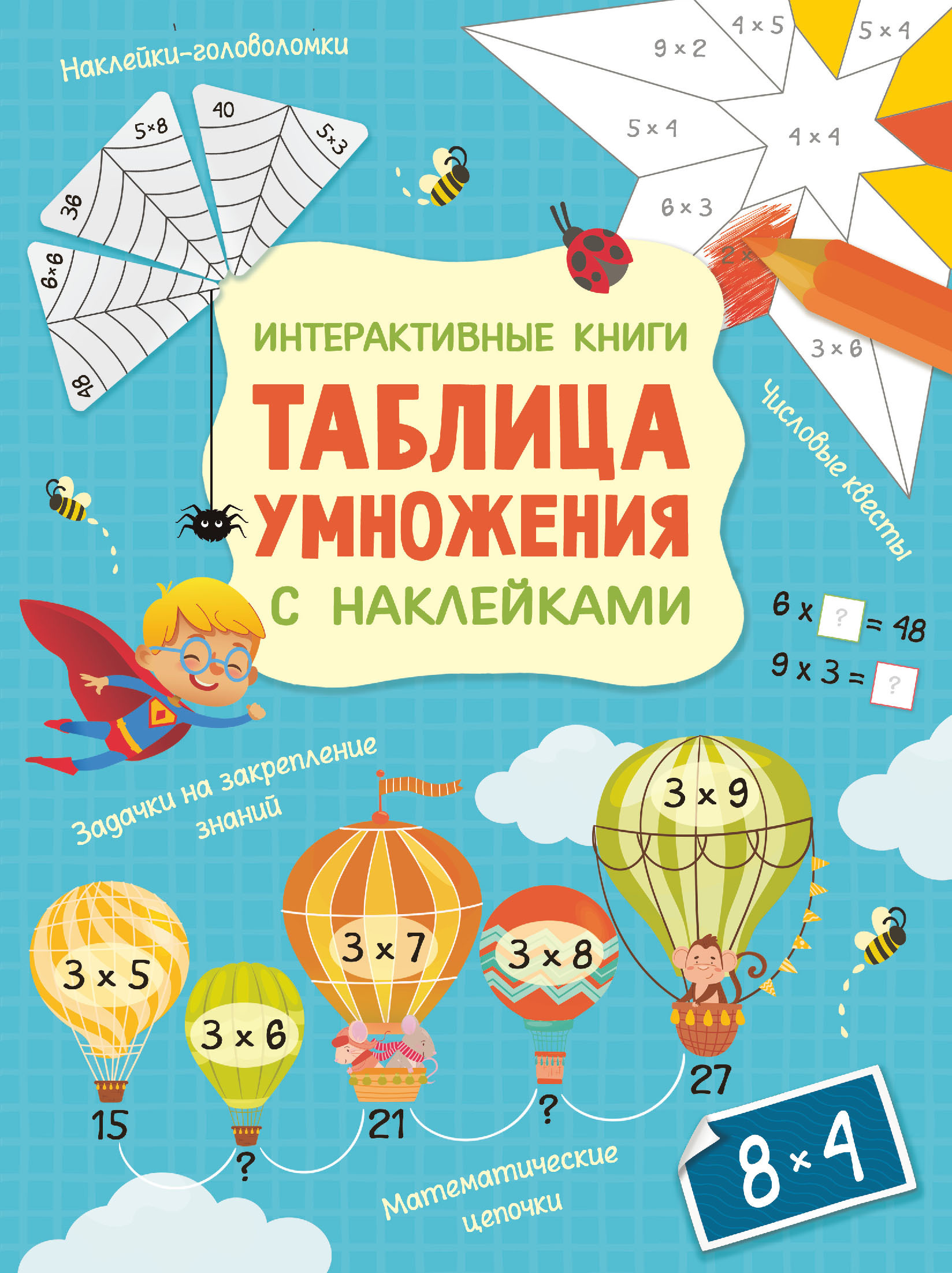 Интерактивная таблица умножения с наклейками. Никитина А.Н. Интерактивные книги с наклейками