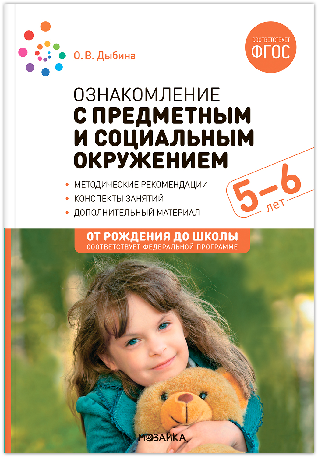 Ознакомление с предметным и социальным окружением. 5-6 лет. Конспекты занятий. ФГОС. ФОП
