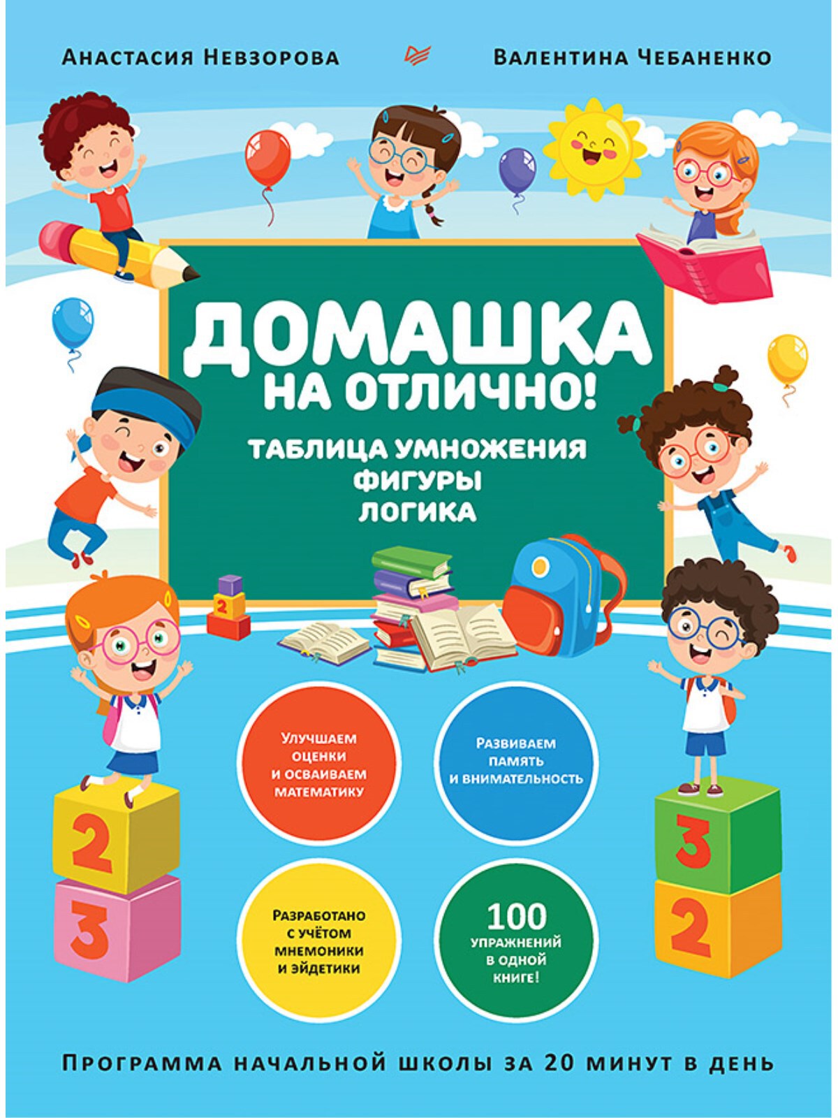 Домашка на отлично! Программа начальной школы за 20 минут в день. Таблица умножения, фигуры, логика. Чебаненко В., Невзорова А. Весёлая школа