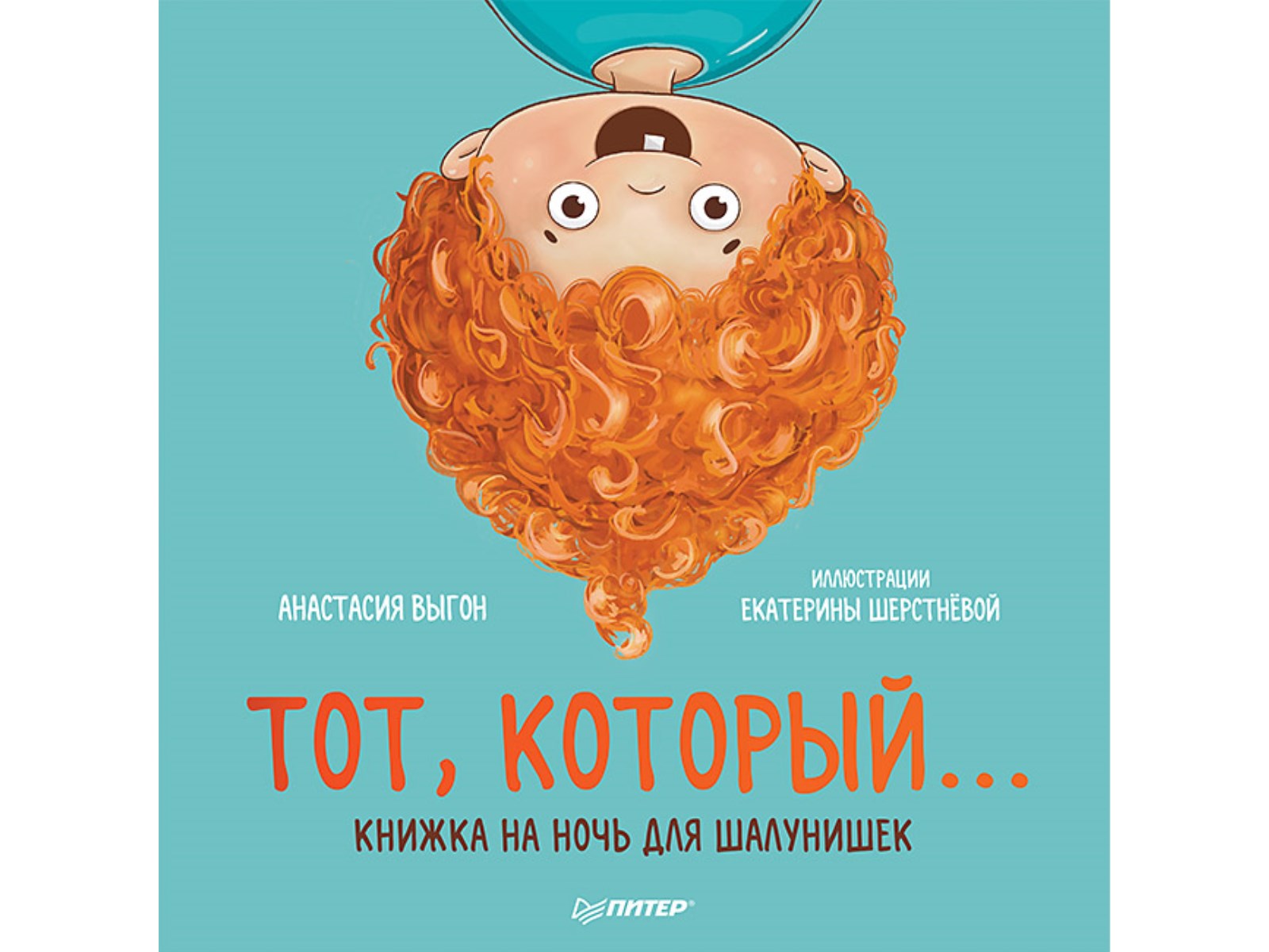 Тот, который... Книжка на ночь для шалунишек. Выгон А., Шерстнёва Е. Полезные сказки
