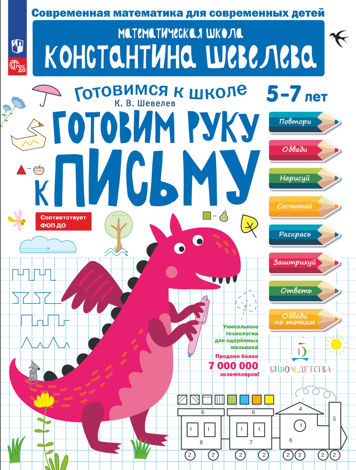 Готовим руку к письму. Шевелев К.В.
