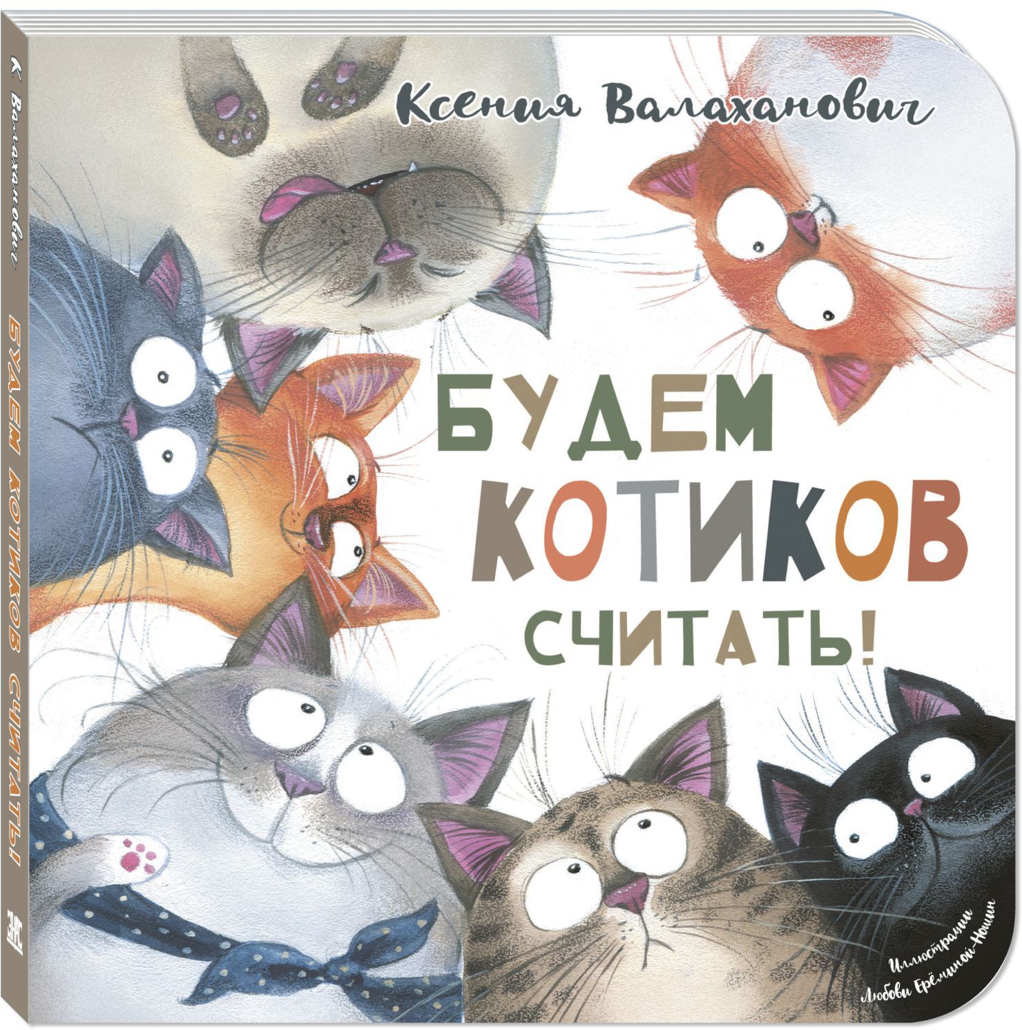 Будем котиков считать! Валаханович К.Л. Картоночка