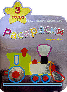 Паровозик (Коллекция малыша), раскраска Козэра П.