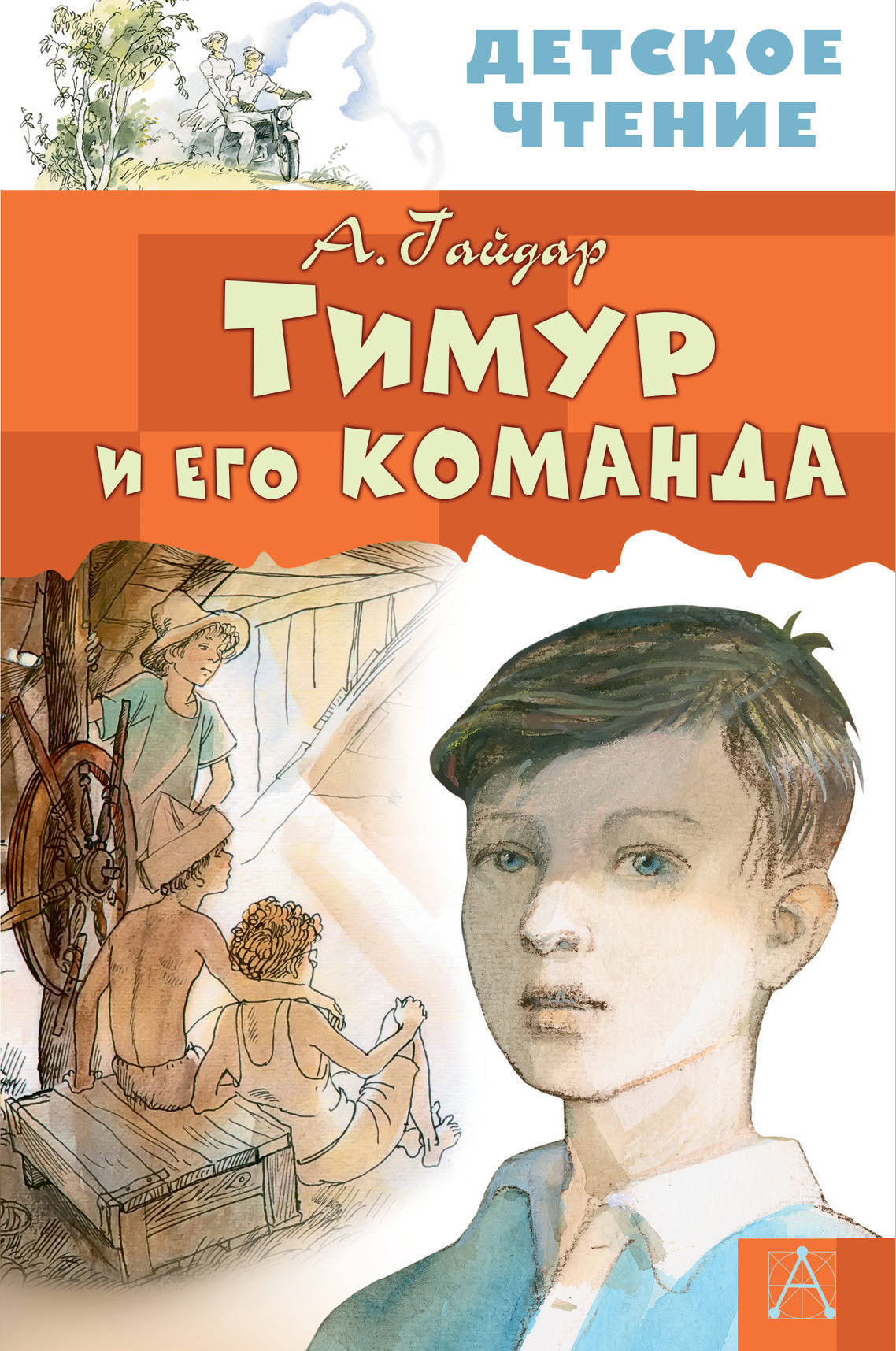 Тимур и его команда. Гайдар А.П. Детское чтение