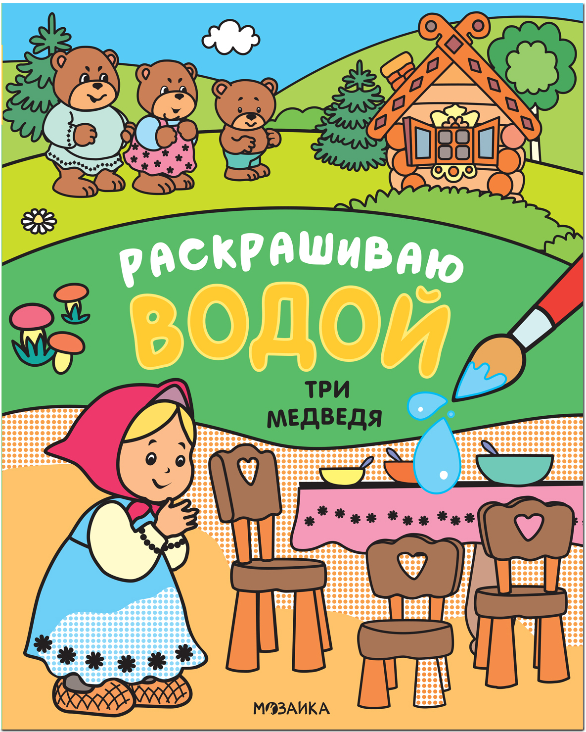 Три медведя (Сказки. Раскрашиваю водой), водная раскраска